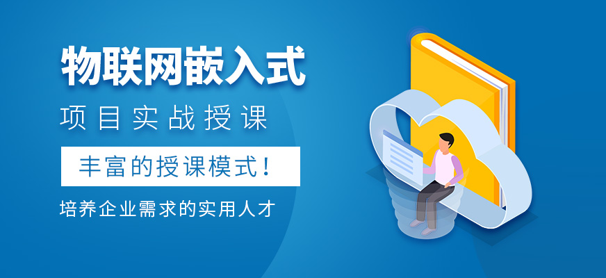物联网嵌入式培训机构