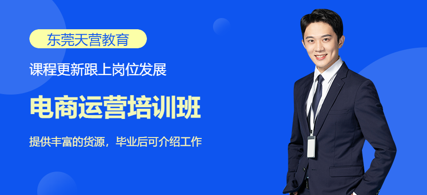 东莞电商运营总裁培训班