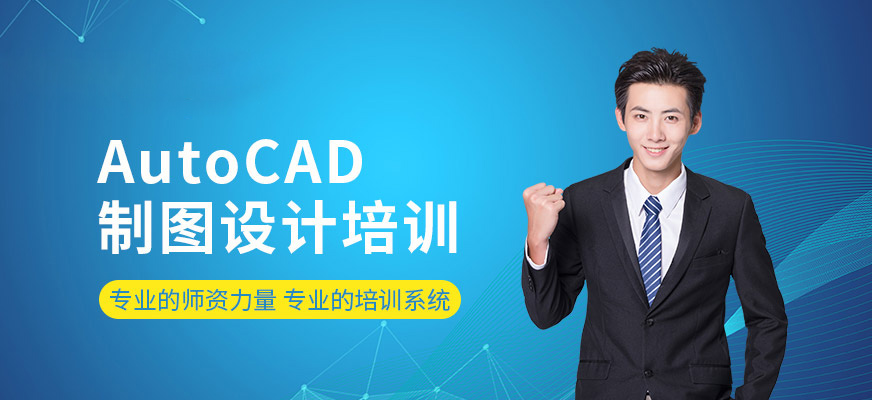 广州AutoCAD制图设计培训班