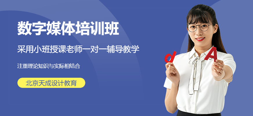 北京数字媒体培训班