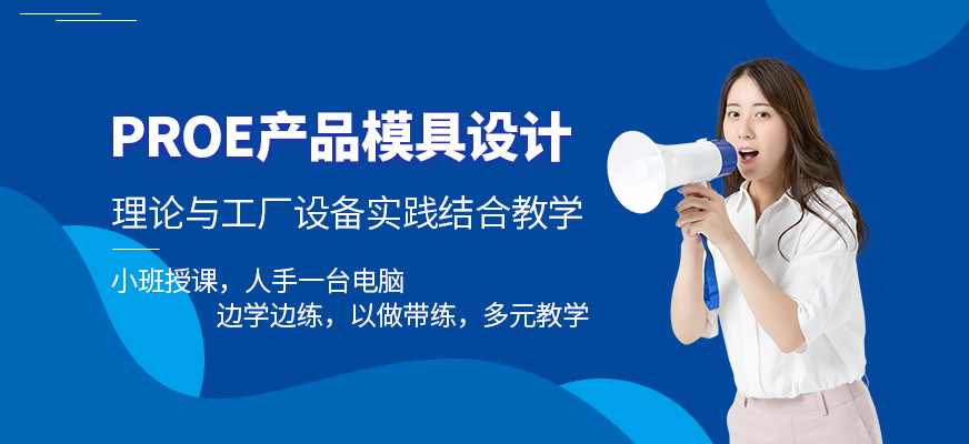 东莞proe设计培训班