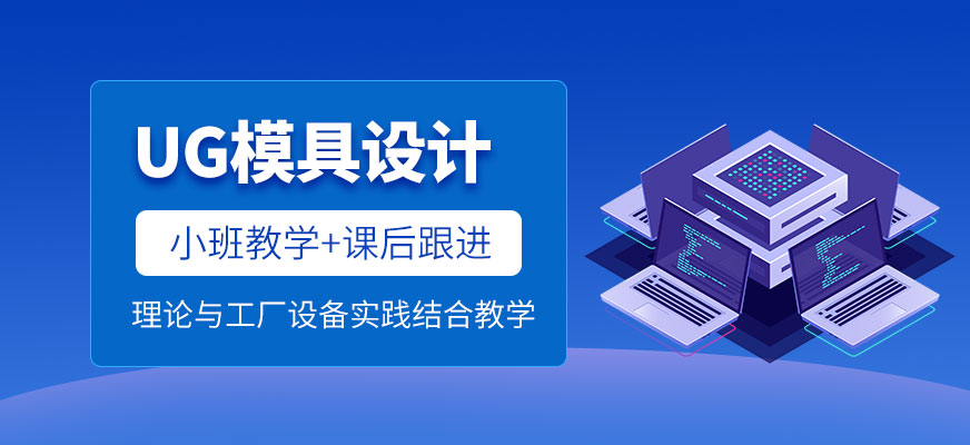 东莞ug模具编程培训班