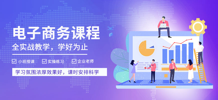 东莞电子商务运营班