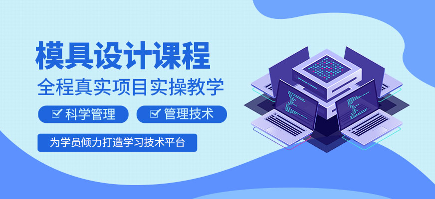 东莞模具设计培训