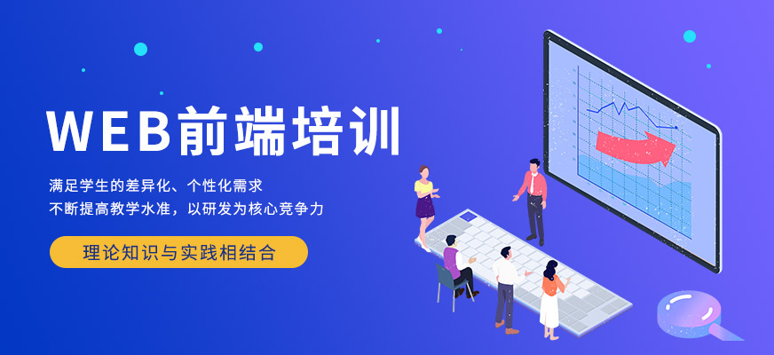 长春web前端开发培训班