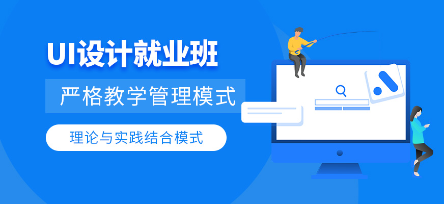 ui设计培训就业班