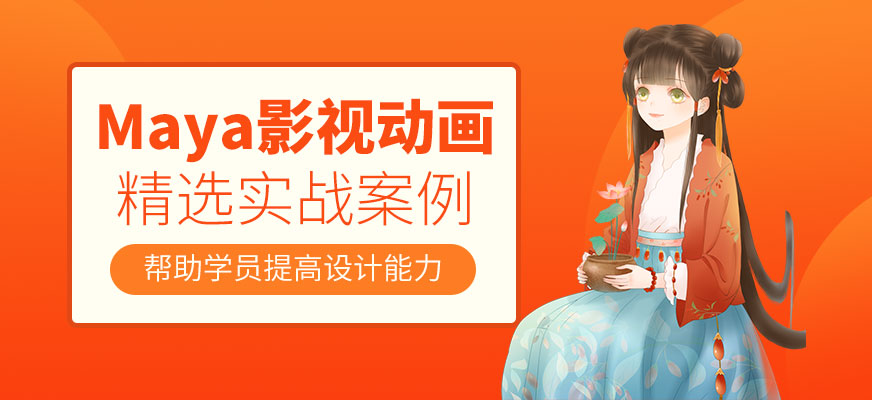 maya影视动画培训班