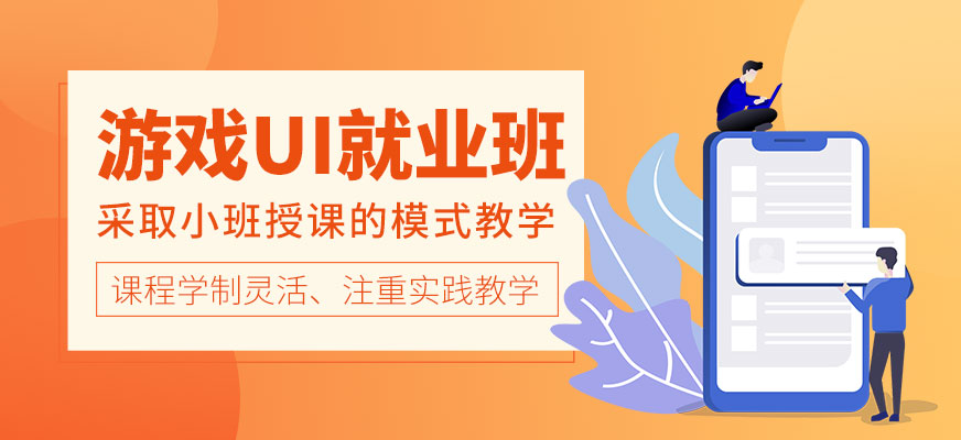 游戏UI就业班