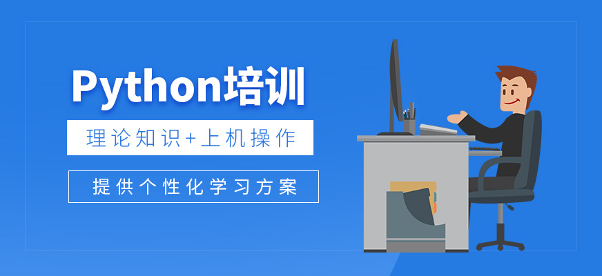长春python线下培训