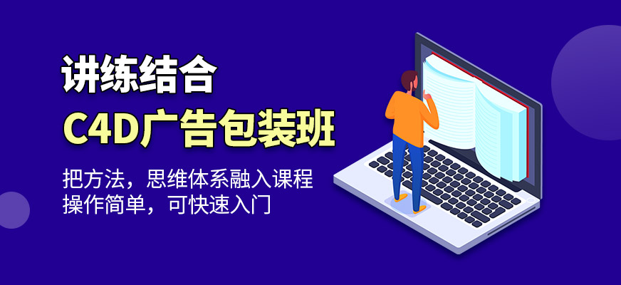 广告c4d设计培训