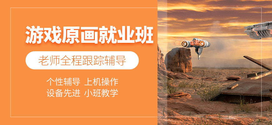 游戏原画就业培训