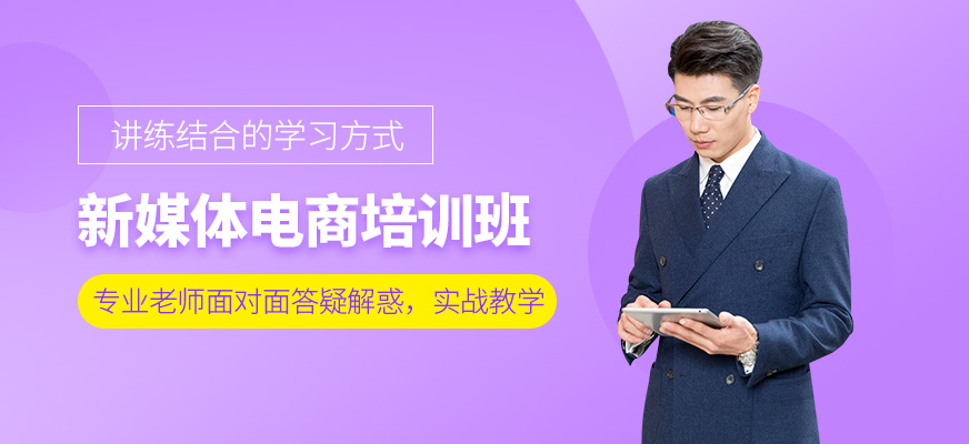 深圳新媒体电商培训