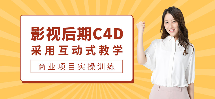 深圳C4D培训课程