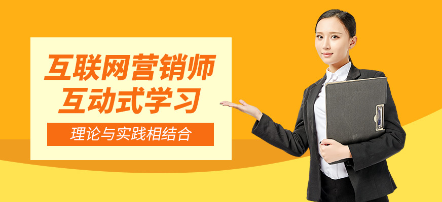 互联网营销师培训
