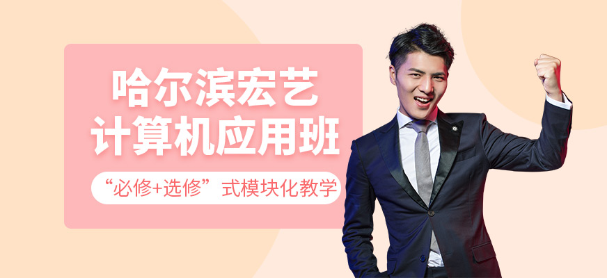 哈尔滨计算机培训班