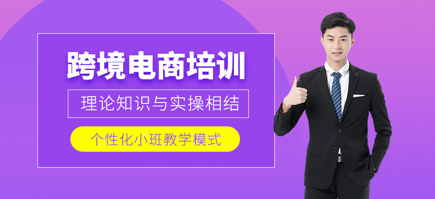 佛山跨境电商培训班