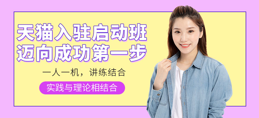 佛山天猫入驻启动班