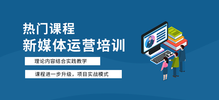 郑州新媒体运营培训班
