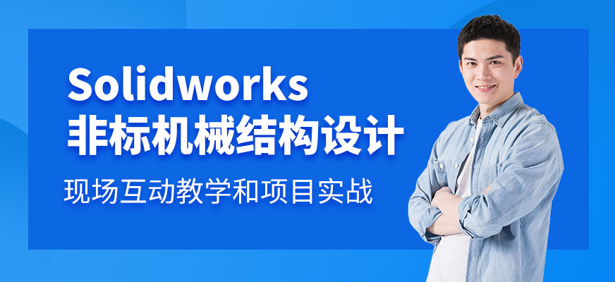 东莞solidworks课程培训