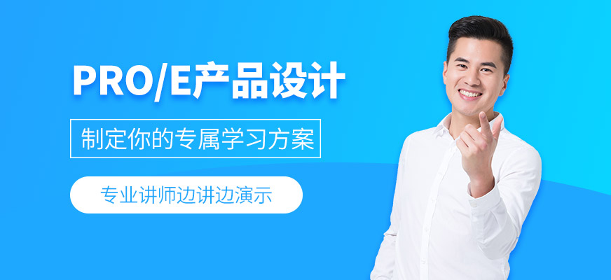 东莞proe产品设计培训