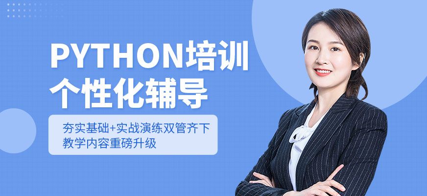 python程序培训班