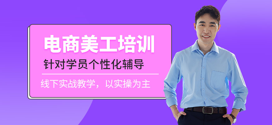 东莞电商美工设计师培训