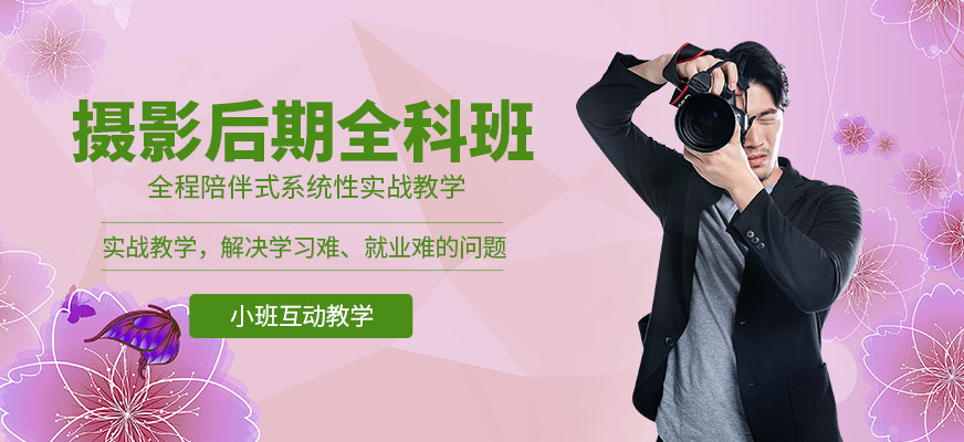 摄影后期制作培训