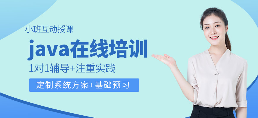 java在线培训