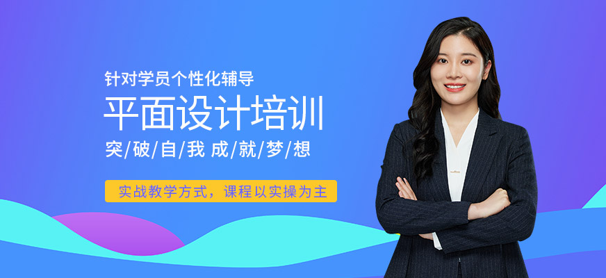 东莞专业平面设计培训班