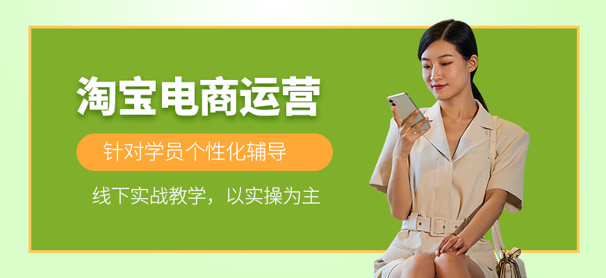 东莞淘宝电商运营学习班