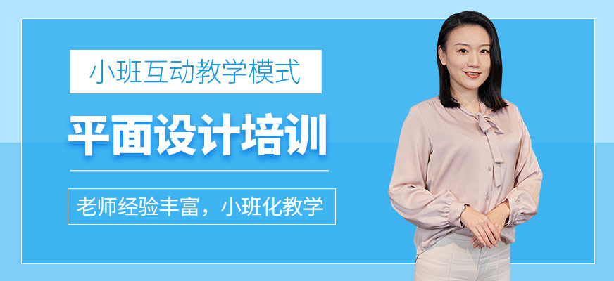 平面设计师技能培训