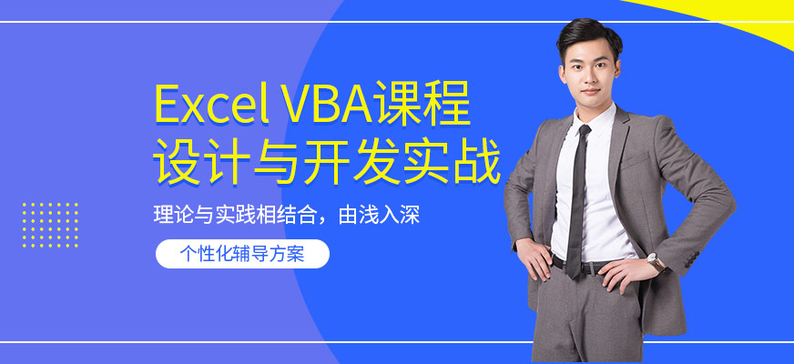 Excel VBA培训