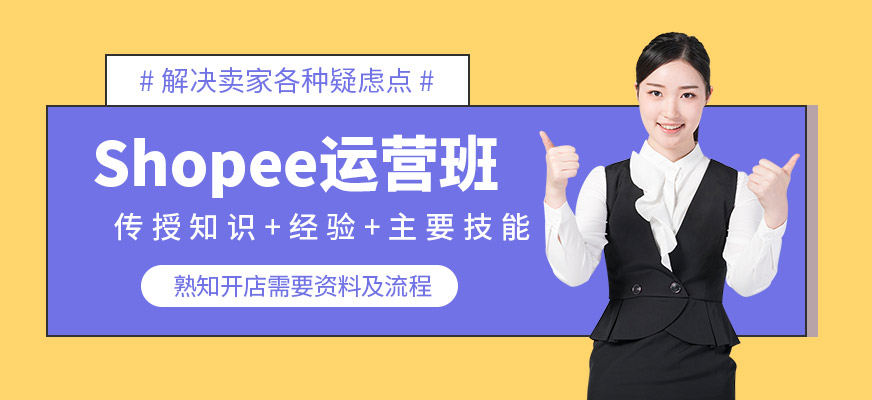 虾皮跨境电商培训
