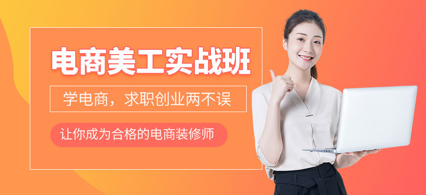 佛山淘宝高级美工培训