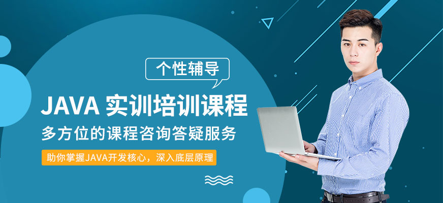 深圳<a href=https://www.78680.net/ target=_blank class=infotextkey>java工程师培训</a>