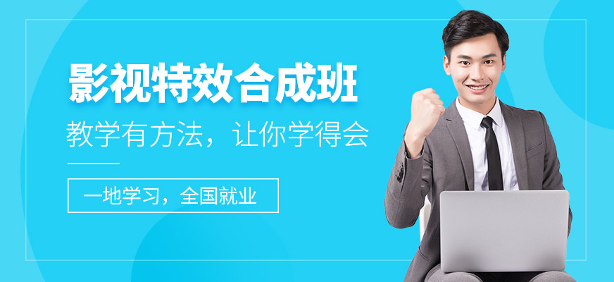 影视后期特效培训