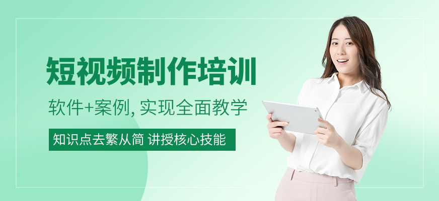 短视频制作拍摄培训