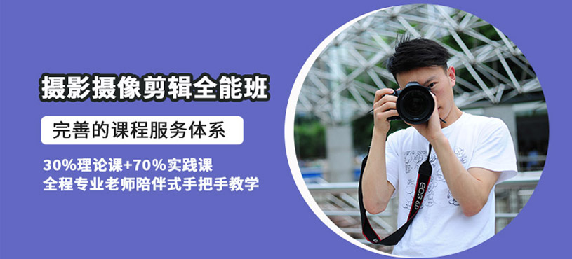 摄影摄像视频剪辑培训班