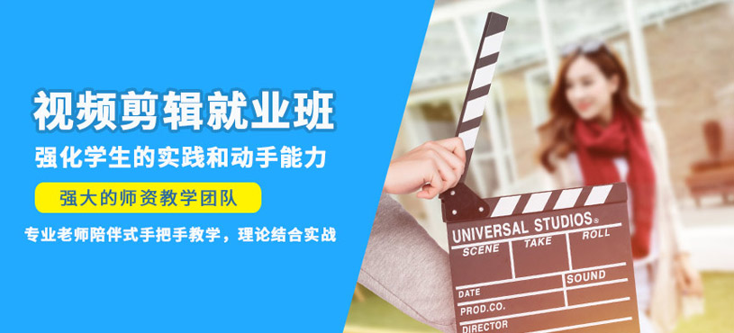 视频剪辑就业培训班