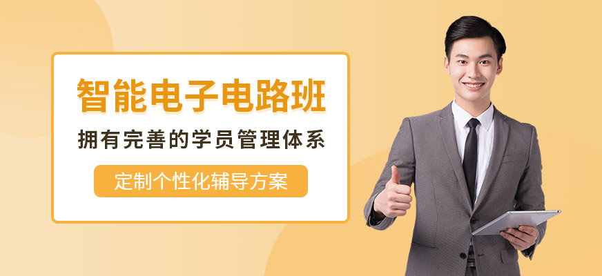 东莞智能电子电路设计培训