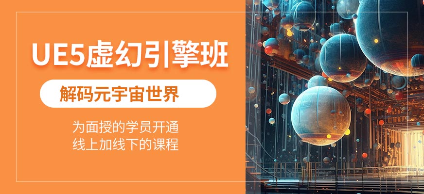 北京UE5培训班