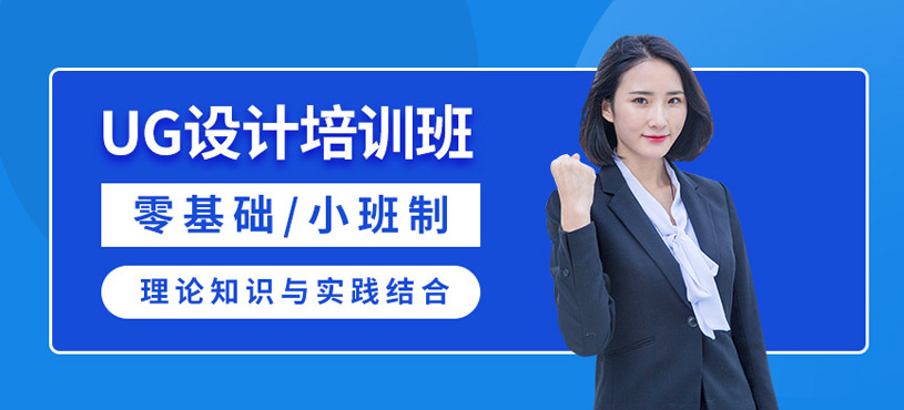 苏州ug设计软件辅导班