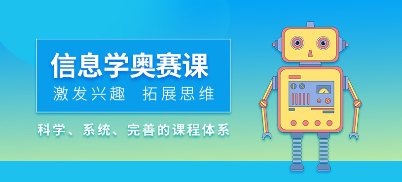 福州信息学奥赛编程培训