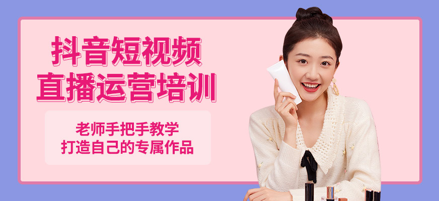 成都抖音直播运营培训