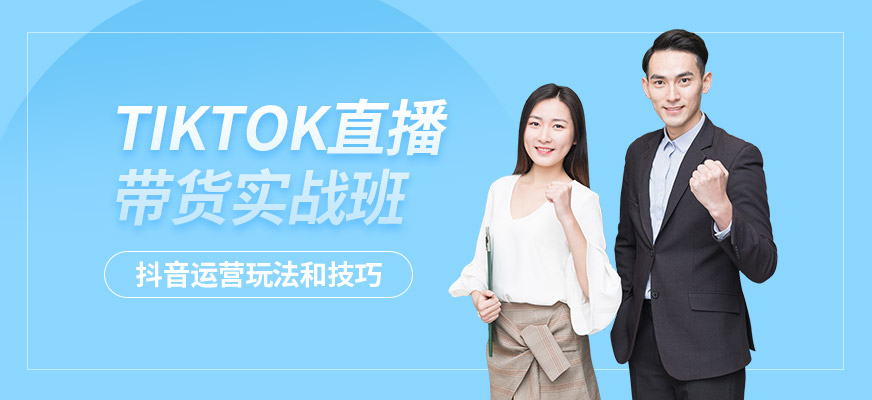 TikTok直播带货培训
