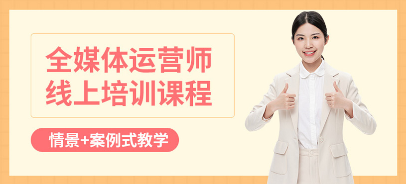 成都全媒体运营师网课
