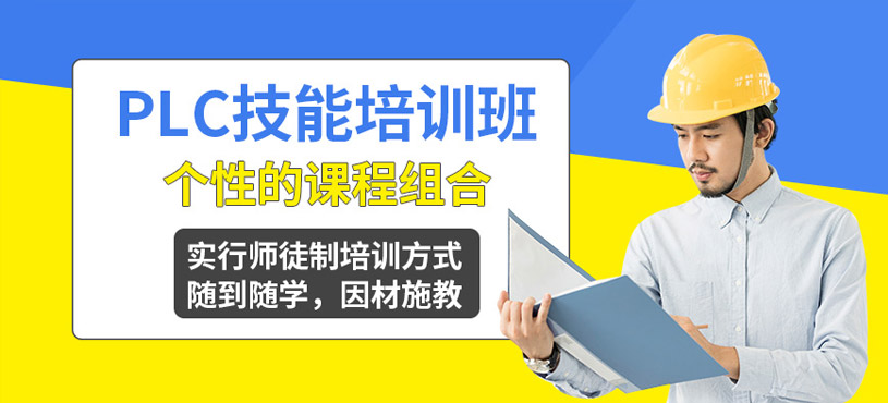 上海plc技能培训课程