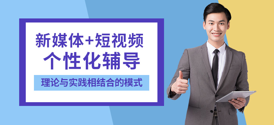 合肥新媒体短视频拍摄培训
