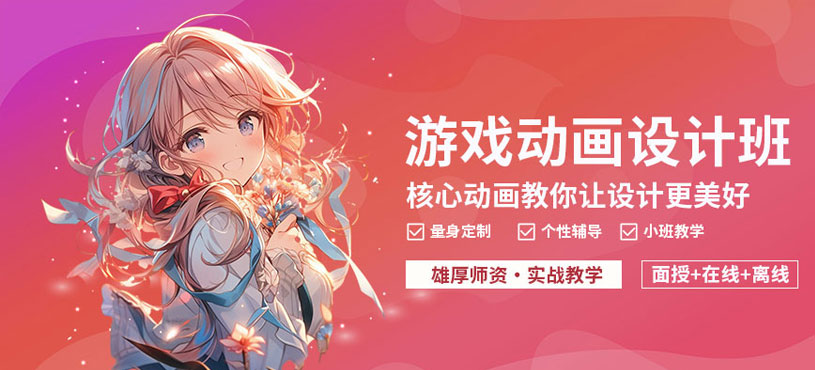 宜宾游戏动画培训