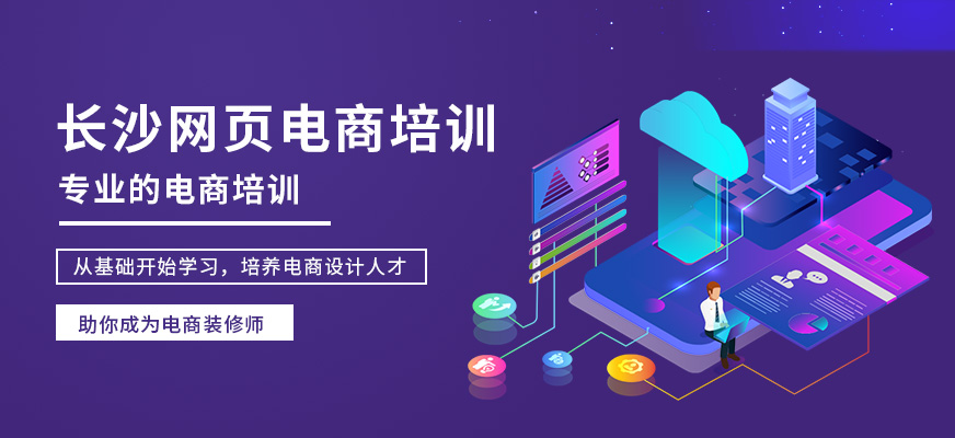长沙中南教育网页电商培训班